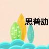 思普動(dòng)漫（關(guān)于思普動(dòng)漫介紹）