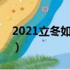 2021立冬如何進補最合適（立冬吃什么進補）