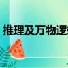 推理及萬(wàn)物邏輯（關(guān)于推理及萬(wàn)物邏輯簡(jiǎn)介）