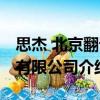 思杰 北京翻譯有限公司（關(guān)于思杰 北京翻譯有限公司介紹）