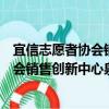 宜信志愿者協(xié)會銷售創(chuàng)新中心泉州分會（關于宜信志愿者協(xié)會銷售創(chuàng)新中心泉州分會介紹）