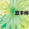 宜豐閩筍（關于宜豐閩筍介紹）