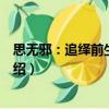 思無邪：追繹前生的記憶（關(guān)于思無邪：追繹前生的記憶介紹）