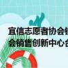 宜信志愿者協(xié)會銷售創(chuàng)新中心臺州分會（關于宜信志愿者協(xié)會銷售創(chuàng)新中心臺州分會介紹）
