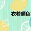 衣著顏色搭配（衣著顏色怎么搭配）