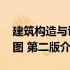 建筑構造與識圖 第二版（關于建筑構造與識圖 第二版介紹）