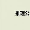 推理公式（關(guān)于推理公式簡(jiǎn)介）