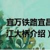 宜萬鐵路宜昌長江大橋（關于宜萬鐵路宜昌長江大橋介紹）