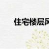 住宅樓層風(fēng)水（住宅樓層風(fēng)水是什么）