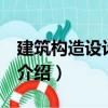 建筑構(gòu)造設(shè)計(jì) 下冊(cè)（關(guān)于建筑構(gòu)造設(shè)計(jì) 下冊(cè)介紹）