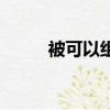 被可以組什么詞（被字怎么組詞）