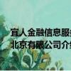 宜人金融信息服務(wù) 北京有限公司（關(guān)于宜人金融信息服務(wù) 北京有限公司介紹）