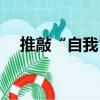推敲“自我”（關(guān)于推敲“自我”簡(jiǎn)介）