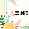 三圍指的是哪里（什么是三圍）