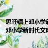 思旺鎮(zhèn)上鄧小學新時代文明實踐志愿服務隊（關于思旺鎮(zhèn)上鄧小學新時代文明實踐志愿服務隊介紹）