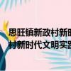 思旺鎮(zhèn)新政村新時(shí)代文明實(shí)踐志愿服務(wù)隊(duì)（關(guān)于思旺鎮(zhèn)新政村新時(shí)代文明實(shí)踐志愿服務(wù)隊(duì)介紹）