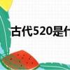 古代520是什么節(jié)日（古代520是啥日子）