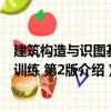 建筑構(gòu)造與識(shí)圖基本訓(xùn)練 第2版（關(guān)于建筑構(gòu)造與識(shí)圖基本訓(xùn)練 第2版介紹）