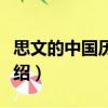 思文的中國(guó)歷險(xiǎn)記（關(guān)于思文的中國(guó)歷險(xiǎn)記介紹）