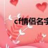 cf情侶名字大全（適合情侶的cf網(wǎng)名）