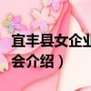 宜豐縣女企業(yè)家協(xié)會（關于宜豐縣女企業(yè)家協(xié)會介紹）