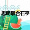 思明聯(lián)合石亭園（關(guān)于思明聯(lián)合石亭園介紹）