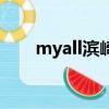 myall濱崎步歌詞（myall歌曲介紹）