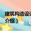 建筑構(gòu)造設(shè)計(jì) 上冊(cè)（關(guān)于建筑構(gòu)造設(shè)計(jì) 上冊(cè)介紹）