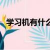 學(xué)習(xí)機(jī)有什么功能（關(guān)于學(xué)習(xí)機(jī)功能介紹）