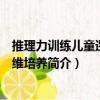 推理力訓(xùn)練兒童邏輯思維培養(yǎng)（關(guān)于推理力訓(xùn)練兒童邏輯思維培養(yǎng)簡(jiǎn)介）