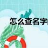 怎么查名字的好壞（如何查名字的好壞）