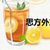 思方外友（關(guān)于思方外友介紹）