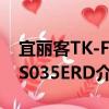 宜麗客TK-FBS035ERD（關(guān)于宜麗客TK-FBS035ERD介紹）
