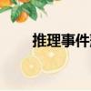 推理事件?。P(guān)于推理事件薄簡(jiǎn)介）