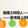 推理之絆同人——致鳶尾上停歇的蝴蝶（關(guān)于推理之絆同人——致鳶尾上停歇的蝴蝶簡(jiǎn)介）