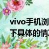 vivo手機瀏覽器怎么把百度設(shè)為主頁（了解下具體的情況）