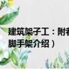 建筑架子工：附著升降腳手架（關(guān)于建筑架子工：附著升降腳手架介紹）