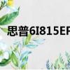 思普6I815EPT（關(guān)于思普6I815EPT介紹）