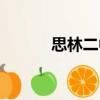 思林二中（關(guān)于思林二中介紹）
