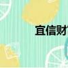 宜信財富（關(guān)于宜信財富介紹）