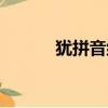 猶拼音組詞（漢字猶怎么組詞）