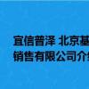 宜信普澤 北京基金銷售有限公司（關(guān)于宜信普澤 北京基金銷售有限公司介紹）