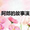 阿郎的故事演員表（哪些演員出演了這部?。? title=