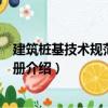 建筑樁基技術(shù)規(guī)范應(yīng)用手冊(cè)（關(guān)于建筑樁基技術(shù)規(guī)范應(yīng)用手冊(cè)介紹）