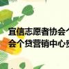 宜信志愿者協(xié)會(huì)個(gè)貸營(yíng)銷中心貴陽(yáng)分會(huì)（關(guān)于宜信志愿者協(xié)會(huì)個(gè)貸營(yíng)銷中心貴陽(yáng)分會(huì)介紹）