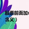 股票前面加xd是什么意思（股票前面加xd的含義）