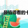 最值得看的十部電影（十部好看的電影有哪些）