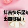 抖音快樂星球是什么梗（什么是快樂星球的梗出自哪里）