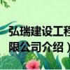 弘瑞建設(shè)工程有限公司（關(guān)于弘瑞建設(shè)工程有限公司介紹）