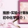 推斷·實(shí)驗(yàn)·計(jì)算秘籍：初中化學(xué)（關(guān)于推斷·實(shí)驗(yàn)·計(jì)算秘籍：初中化學(xué)簡(jiǎn)介）